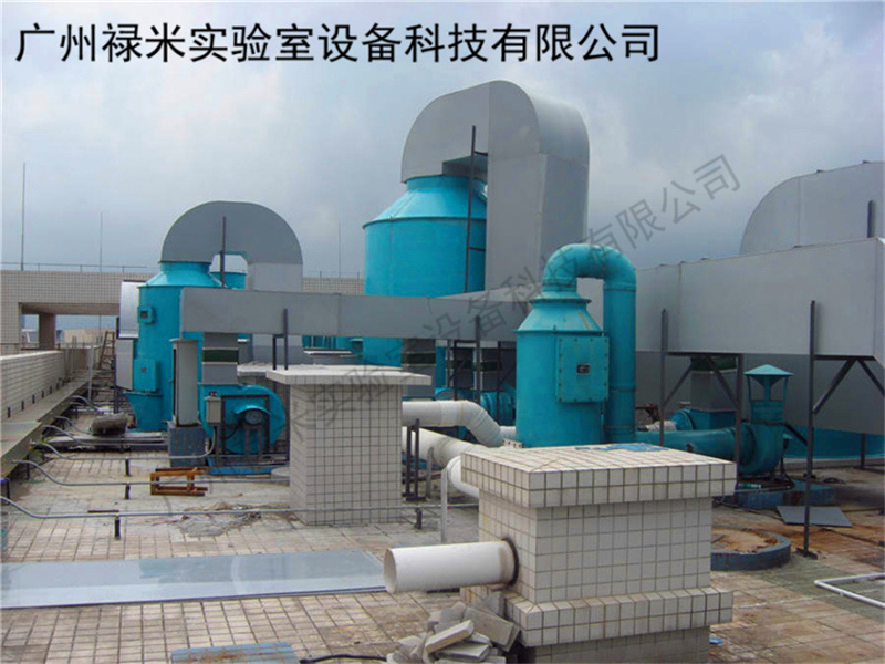 實驗室尾氣處理