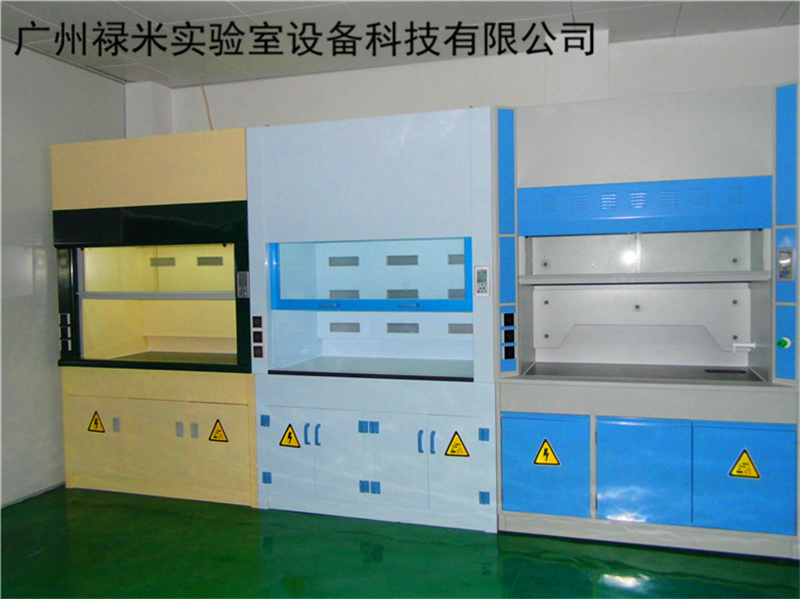 實驗室通風柜